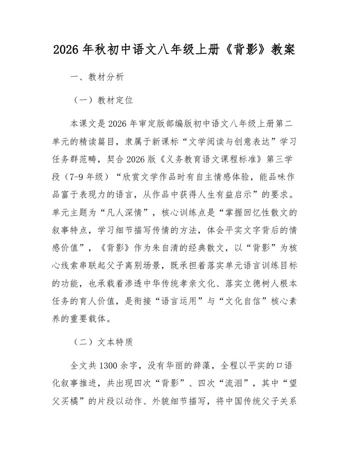 2026年秋初中语文八年级上册《背影》教案：(docx+pdf)免费下载