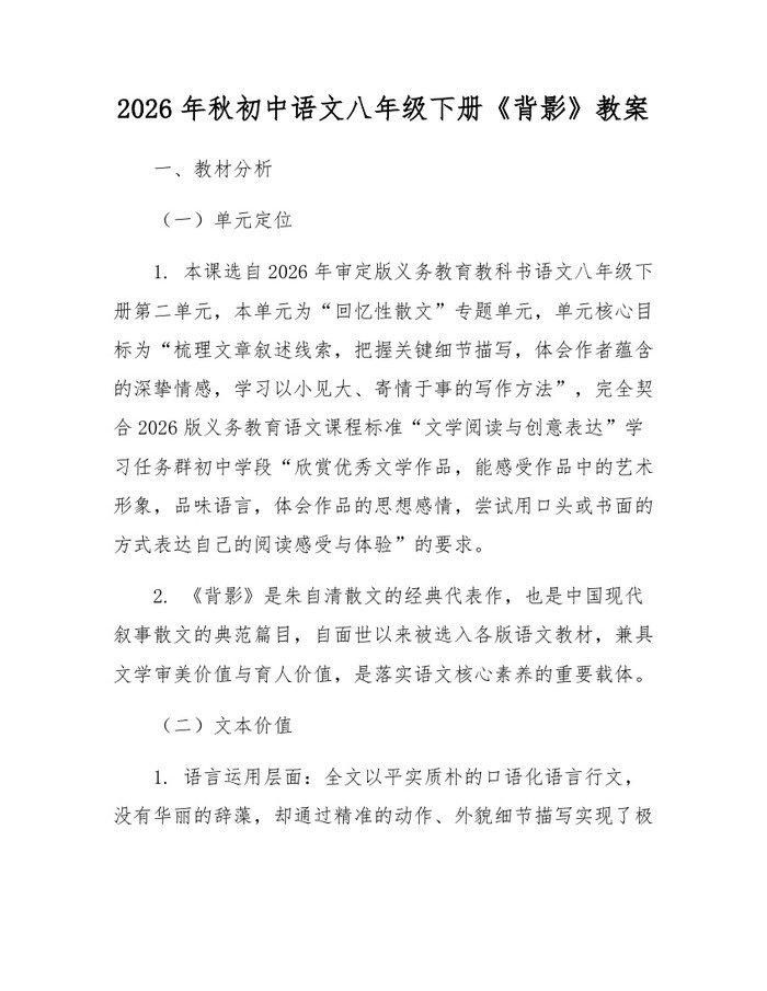 2026年秋初中语文八年级下册《背影》教案：(docx+pdf)免费下载