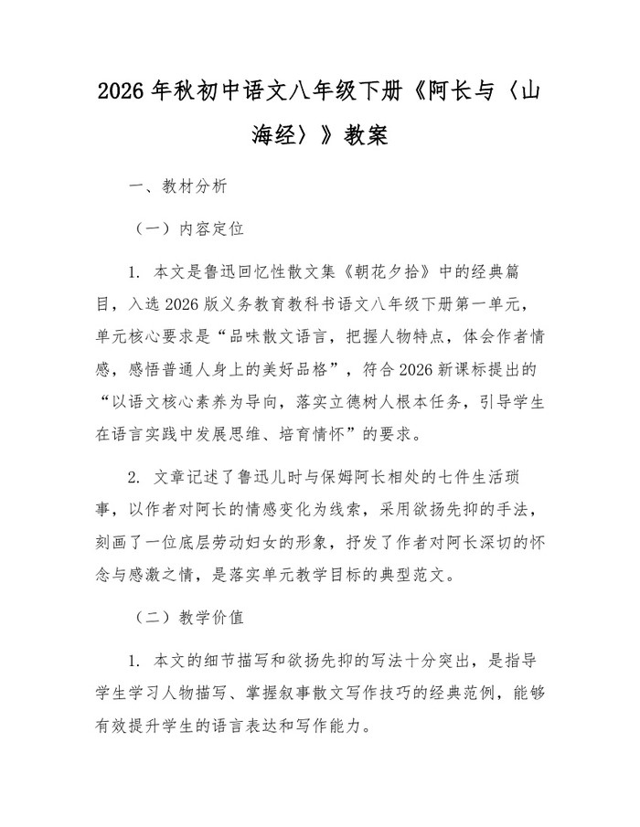 2026年秋初中语文八年级下册《阿长与〈山海经〉》教案：(docx+pdf)免费下载