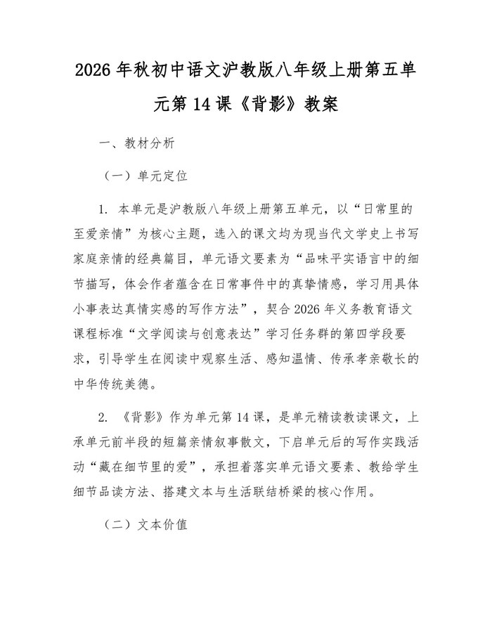 2026年秋初中语文沪教版八年级上册第五单元第14课《背影》教案：(docx+pdf)免费下载