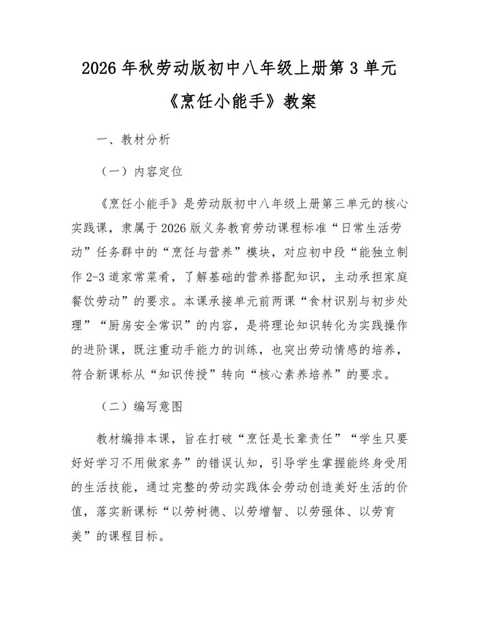 2026年秋劳动版初中八年级上册第3单元《烹饪小能手》教案：(docx+pdf)免费下载