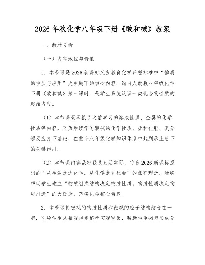 2026年秋化学八年级下册《酸和碱》教案:(docx+pdf)免费下载