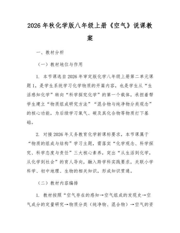 2026年秋化学版八年级上册《空气》说课教案:(docx+pdf)免费下载