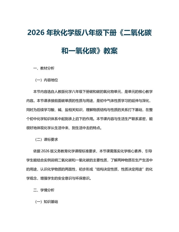 2026年秋化学版八年级下册《二氧化碳和一氧化碳》教案:(docx+pdf)免费下载