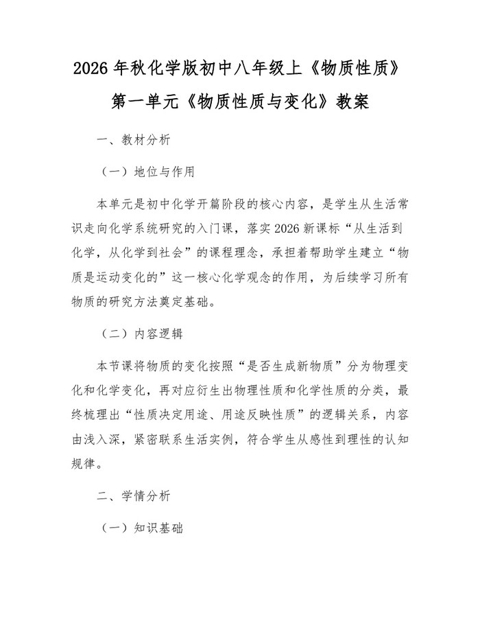 2026年秋化学版初中八年级上《物质性质》第一单元《物质性质与变化》教案:(docx+pdf)免费下载