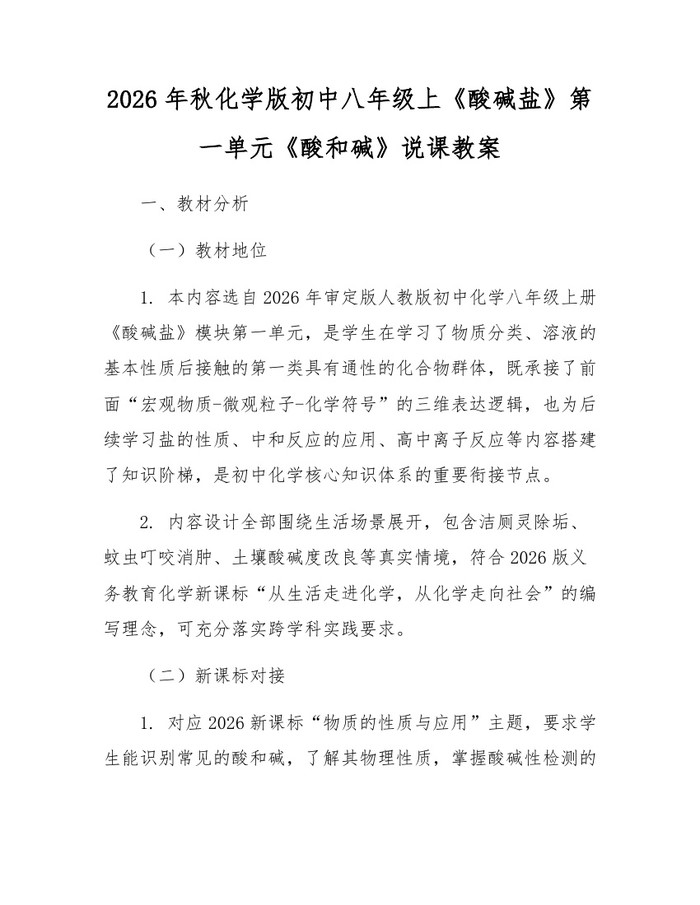2026年秋化学版初中八年级上《酸碱盐》第一单元《酸和碱》说课教案：(docx+pdf)免费下载