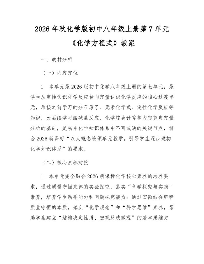 2026年秋化学版初中八年级上册第7单元《化学方程式》教案：(docx+pdf)免费下载