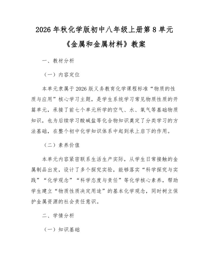 2026年秋化学版初中八年级上册第8单元《金属和金属材料》教案:(docx+pdf)免费下载