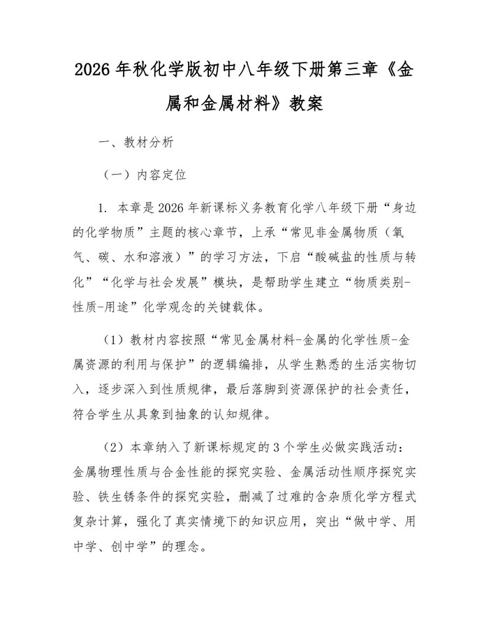 2026年秋化学版初中八年级下册第三章《金属和金属材料》教案:(docx+pdf)免费下载