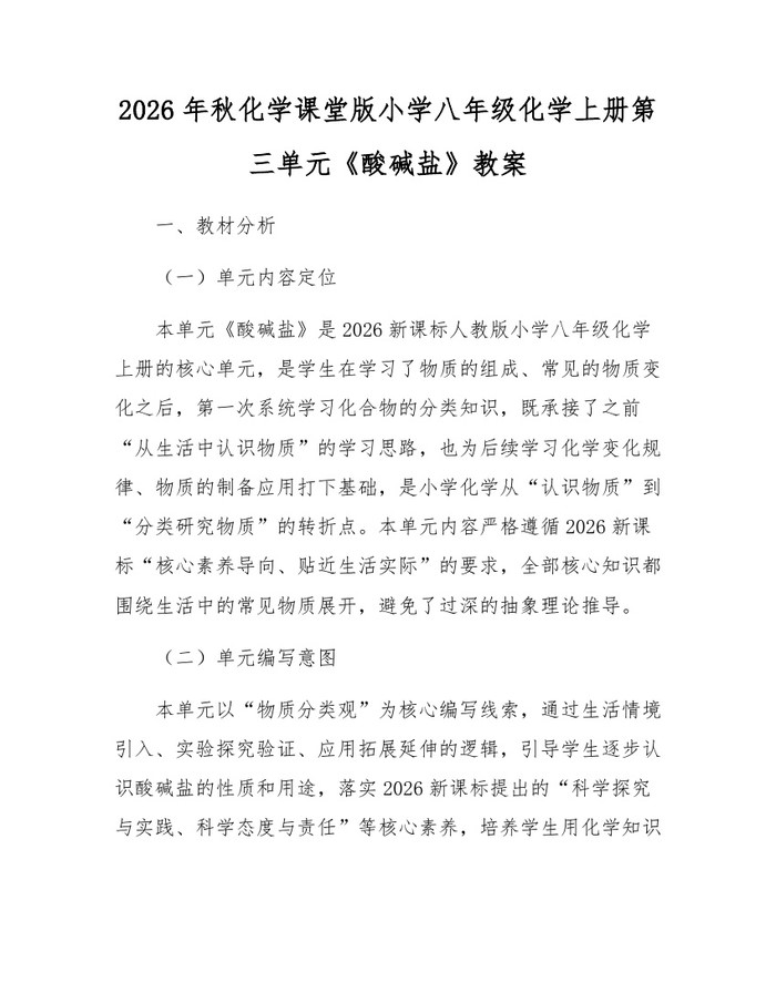 2026年秋化学课堂版小学八年级化学上册第三单元《酸碱盐》教案:(docx+pdf)免费下载