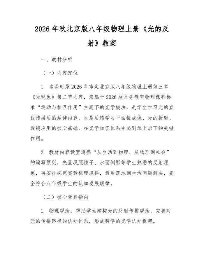 2026年秋北京版八年级物理上册《光的反射》教案：(docx+pdf)免费下载