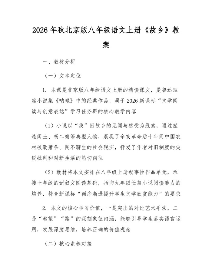2026年秋北京版八年级语文上册《故乡》教案:(docx+pdf)免费下载