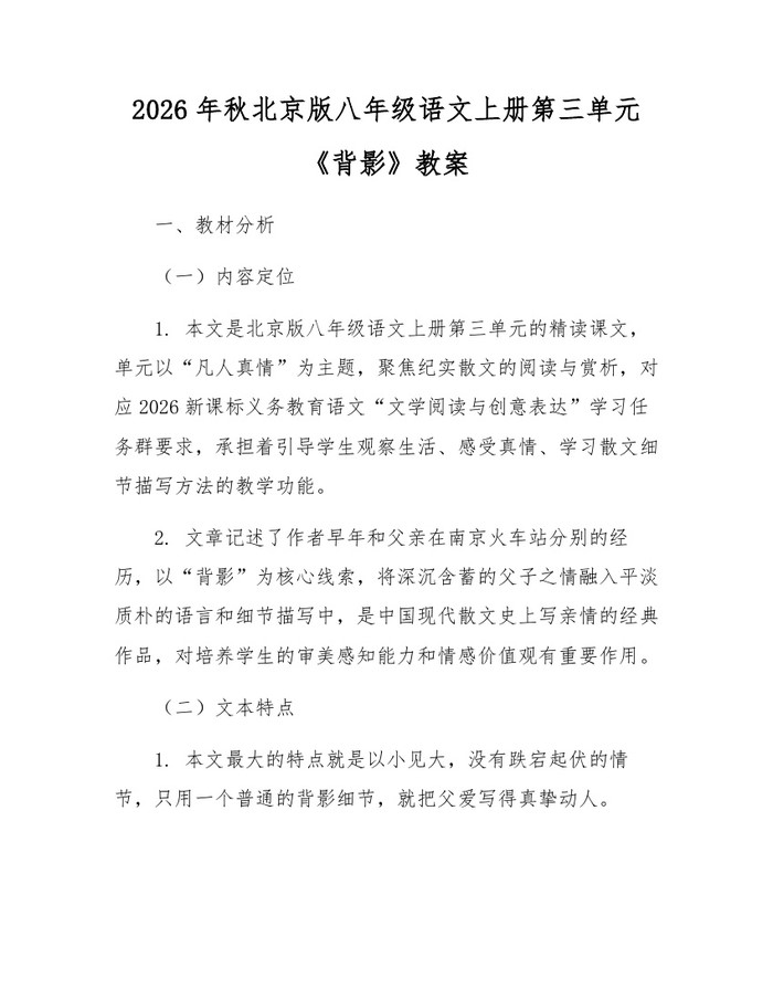 2026年秋北京版八年级语文上册第三单元《背影》教案:(docx+pdf)免费下载
