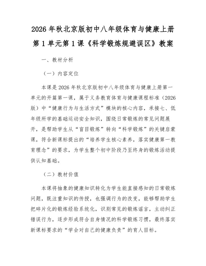 2026年秋北京版初中八年级体育与健康上册第1单元第1课《科学锻炼规避误区》教案：(docx+pdf)免费下载