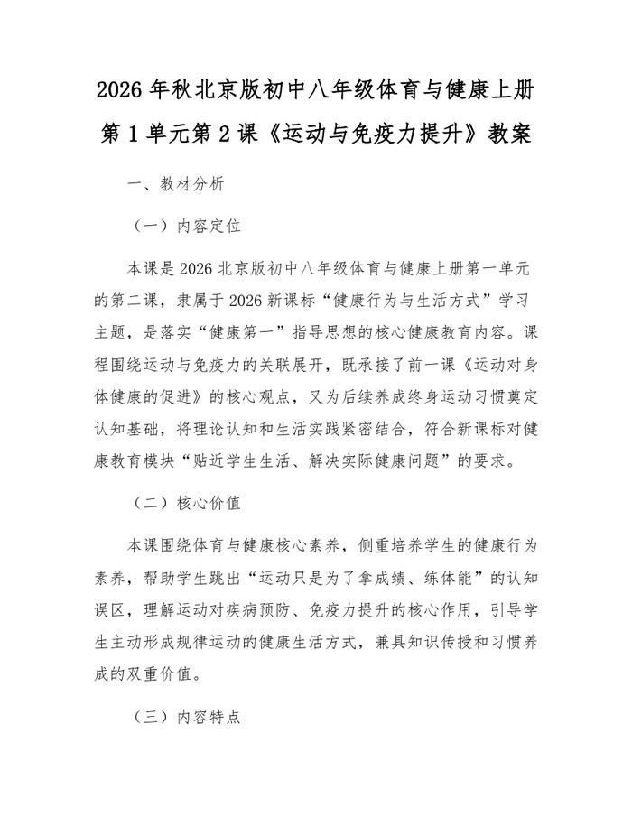 2026年秋北京版初中八年级体育与健康上册第1单元第2课《运动与免疫力提升》教案：(docx+pdf)免费下载