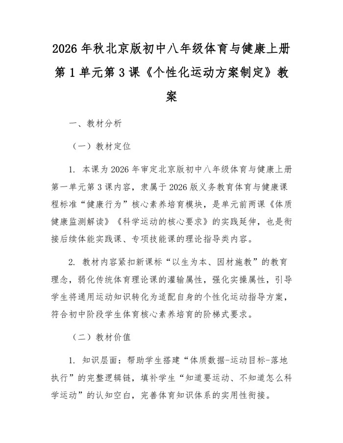 2026年秋北京版初中八年级体育与健康上册第1单元第3课《个性化运动方案制定》教案:(docx+pdf)免费下载