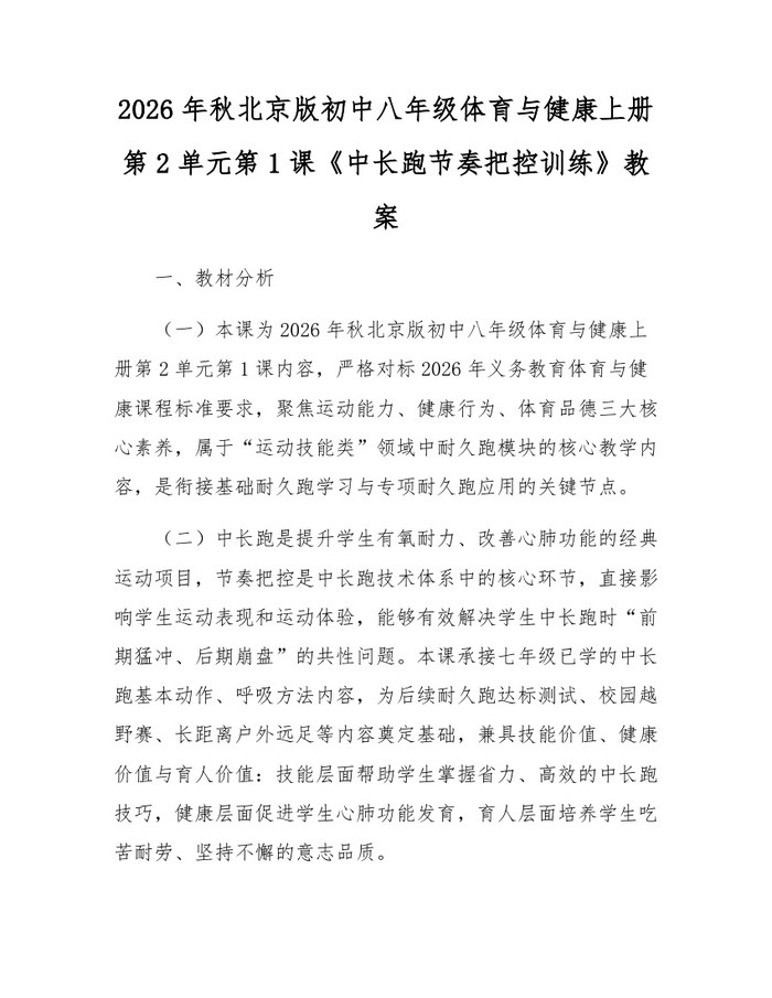 2026年秋北京版初中八年级体育与健康上册第2单元第1课《中长跑节奏把控训练》教案：(docx+pdf)免费下载