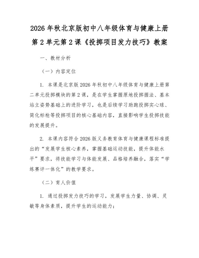 2026年秋北京版初中八年级体育与健康上册第2单元第2课《投掷项目发力技巧》教案：(docx+pdf)免费下载