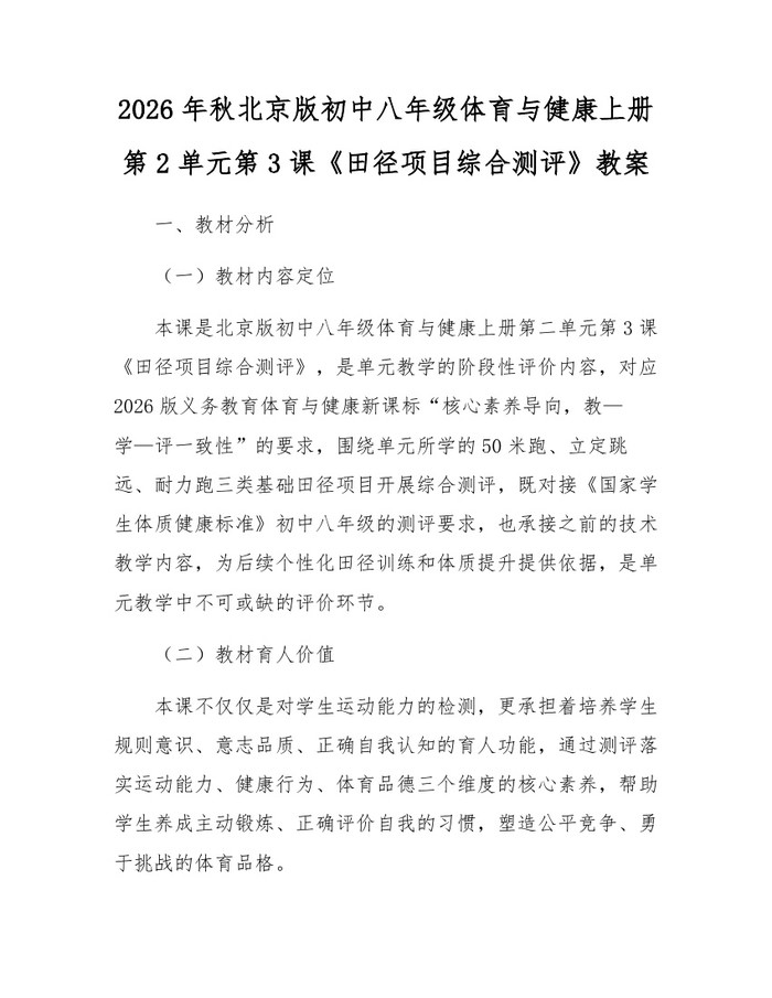 2026年秋北京版初中八年级体育与健康上册第2单元第3课《田径项目综合测评》教案:(docx+pdf)免费下载