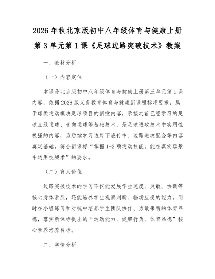 2026年秋北京版初中八年级体育与健康上册第3单元第1课《足球边路突破技术》教案：(docx+pdf)免费下载