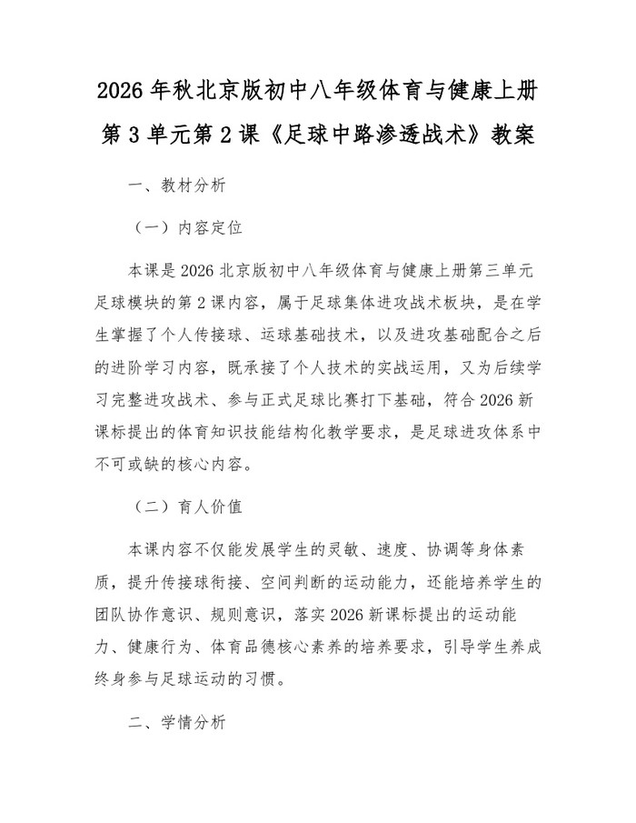 2026年秋北京版初中八年级体育与健康上册第3单元第2课《足球中路渗透战术》教案：(docx+pdf)免费下载