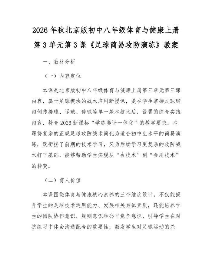 2026年秋北京版初中八年级体育与健康上册第3单元第3课《足球简易攻防演练》教案：(docx+pdf)免费下载
