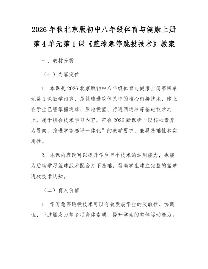 2026年秋北京版初中八年级体育与健康上册第4单元第1课《篮球急停跳投技术》教案:(docx+pdf)免费下载