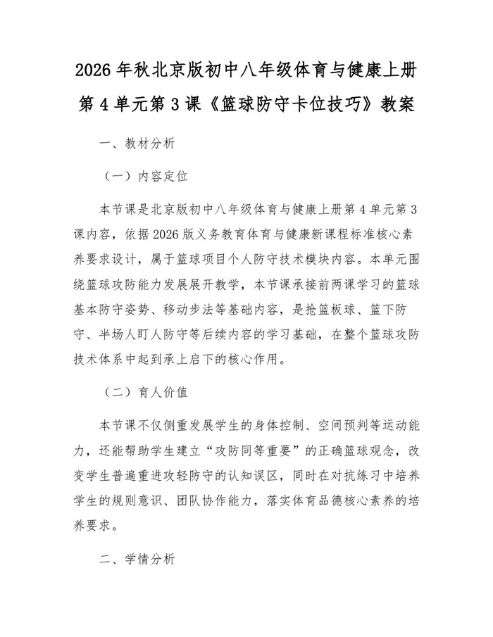 2026年秋北京版初中八年级体育与健康上册第4单元第3课《篮球防守卡位技巧》教案：(docx+pdf)免费下载