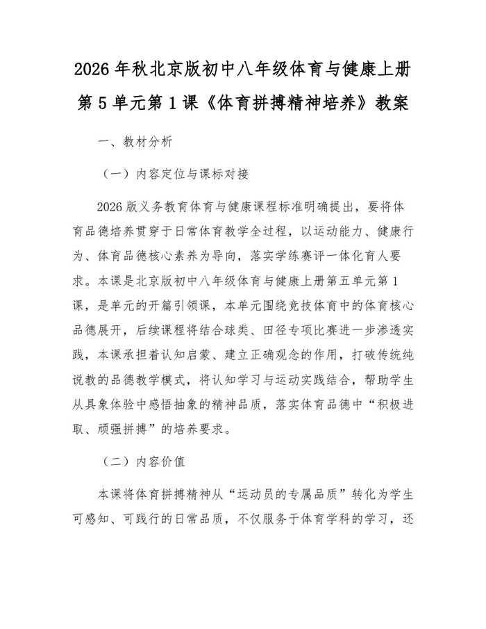 2026年秋北京版初中八年级体育与健康上册第5单元第1课《体育拼搏精神培养》教案：(docx+pdf)免费下载