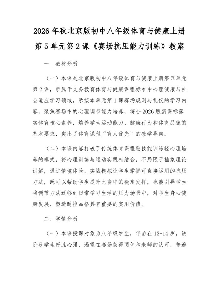 详细阅读:2026年秋北京版初中八年级体育与健康上册第5单元第2课《赛场抗压能力训练》教案:(docx+pdf)免费下载 2026年秋北京版初中八年级体育与健康上册第5单元第2课《赛场抗压能力训练》教案:(docx+pdf)免费下载