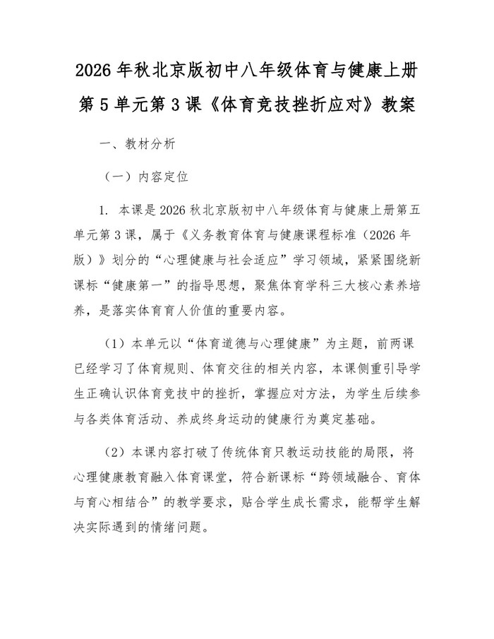 2026年秋北京版初中八年级体育与健康上册第5单元第3课《体育竞技挫折应对》教案:(docx+pdf)免费下载