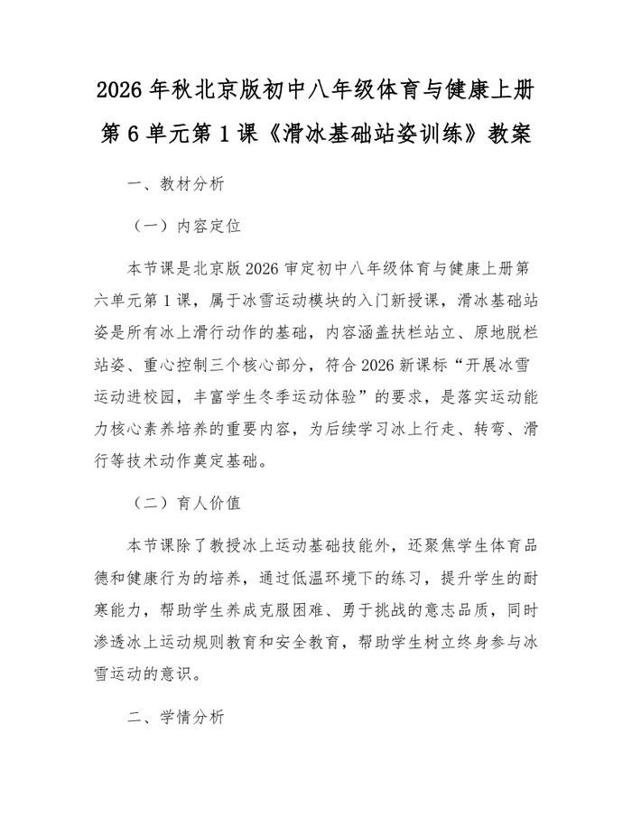 2026年秋北京版初中八年级体育与健康上册第6单元第1课《滑冰基础站姿训练》教案:(docx+pdf)免费下载