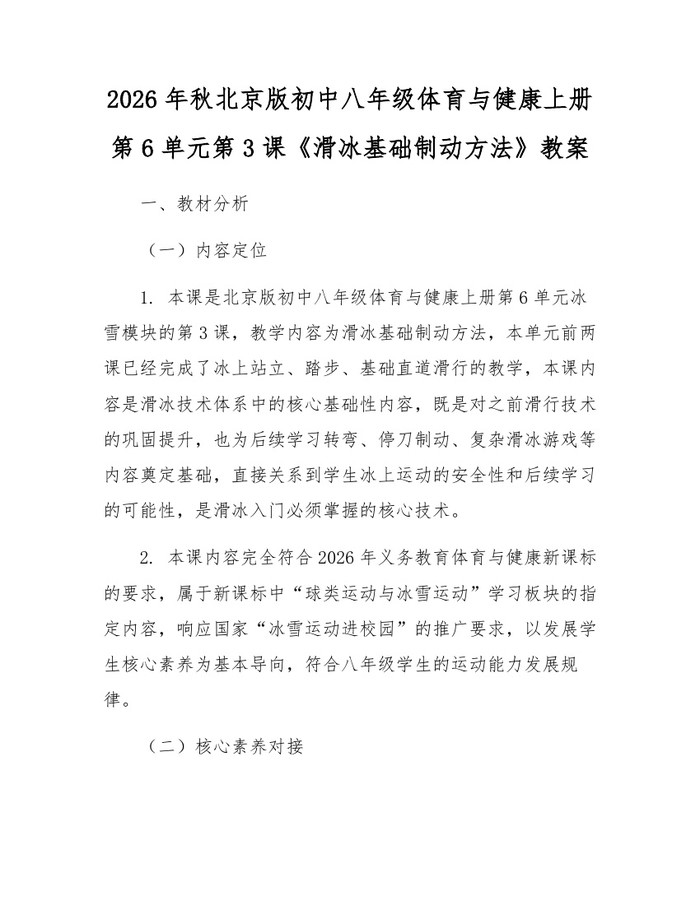 2026年秋北京版初中八年级体育与健康上册第6单元第3课《滑冰基础制动方法》教案：(docx+pdf)免费下载