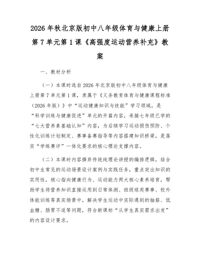 2026年秋北京版初中八年级体育与健康上册第7单元第1课《高强度运动营养补充》教案:(docx+pdf)免费下载