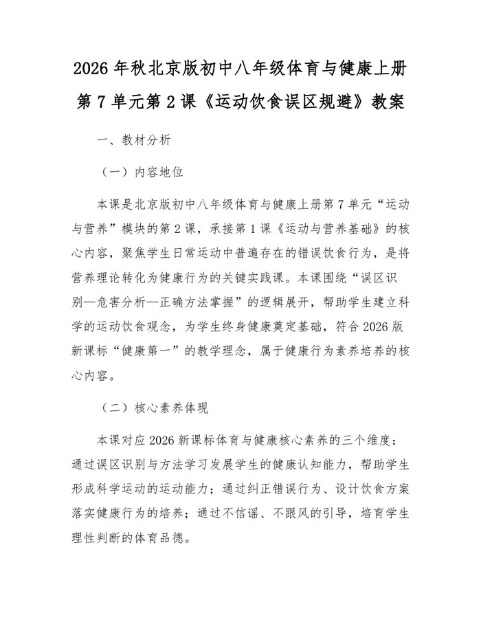 2026年秋北京版初中八年级体育与健康上册第7单元第2课《运动饮食误区规避》教案：(docx+pdf)免费下载
