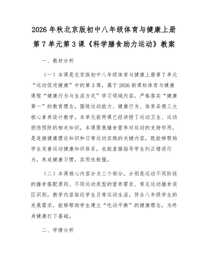2026年秋北京版初中八年级体育与健康上册第7单元第3课《科学膳食助力运动》教案：(docx+pdf)免费下载