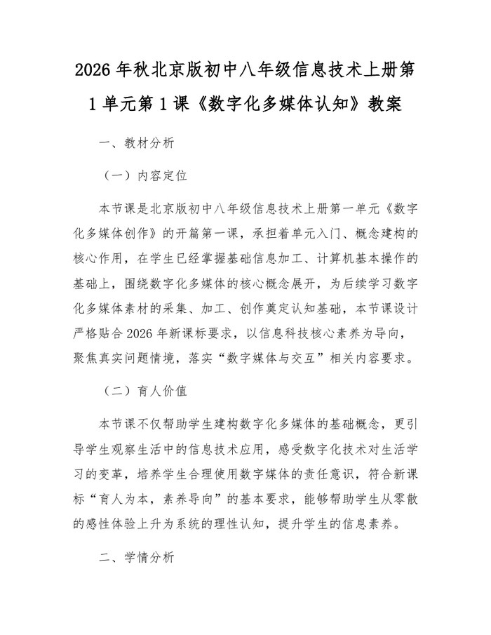 2026年秋北京版初中八年级信息技术上册第1单元第1课《数字化多媒体认知》教案：(docx+pdf)免费下载