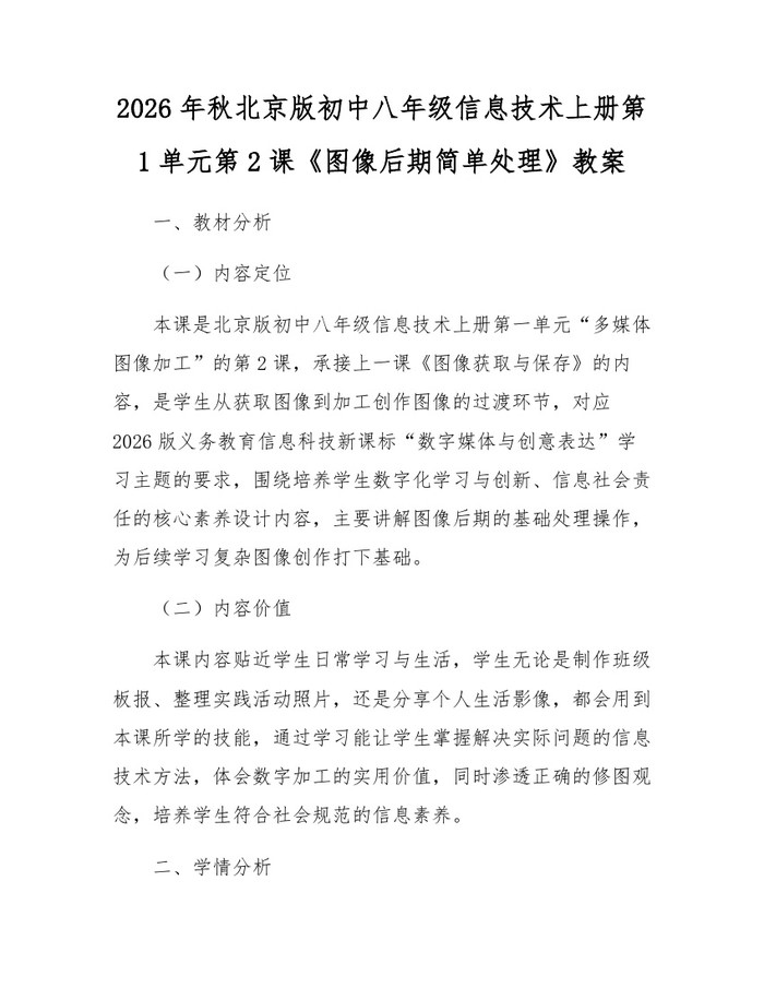 2026年秋北京版初中八年级信息技术上册第1单元第2课《图像后期简单处理》教案：(docx+pdf)免费下载