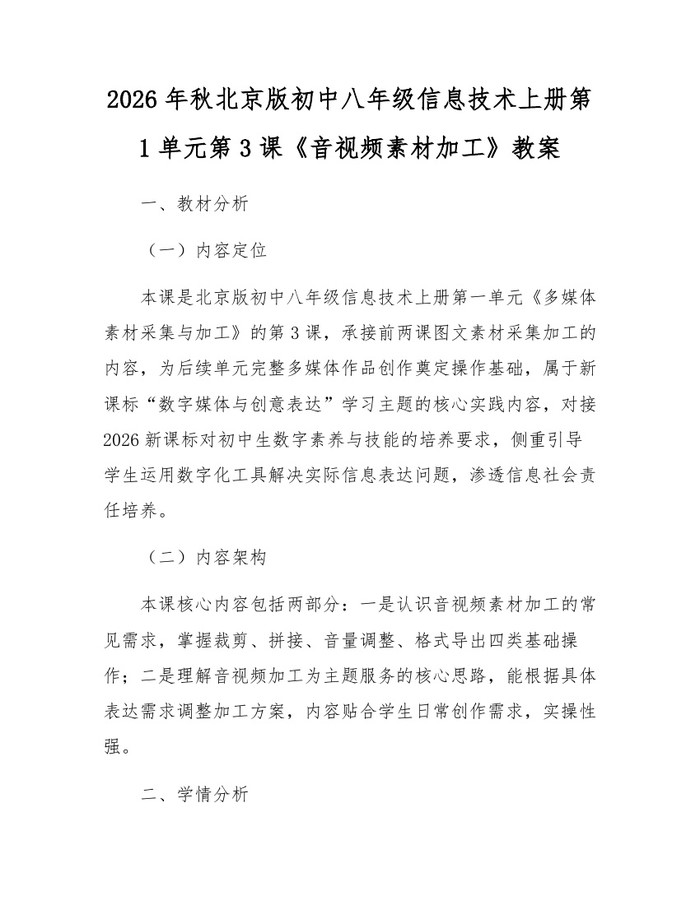2026年秋北京版初中八年级信息技术上册第1单元第3课《音视频素材加工》教案:(docx+pdf)免费下载