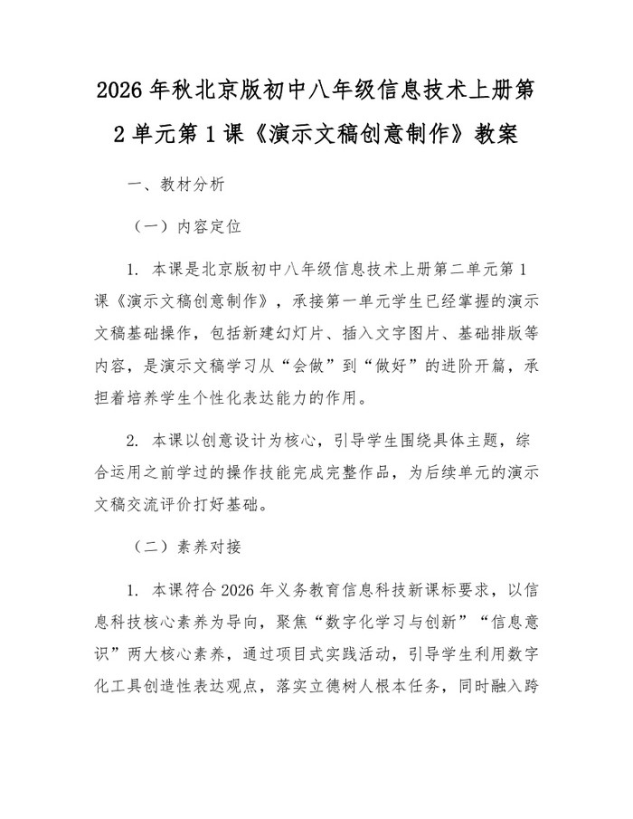 2026年秋北京版初中八年级信息技术上册第2单元第1课《演示文稿创意制作》教案：(docx+pdf)免费下载