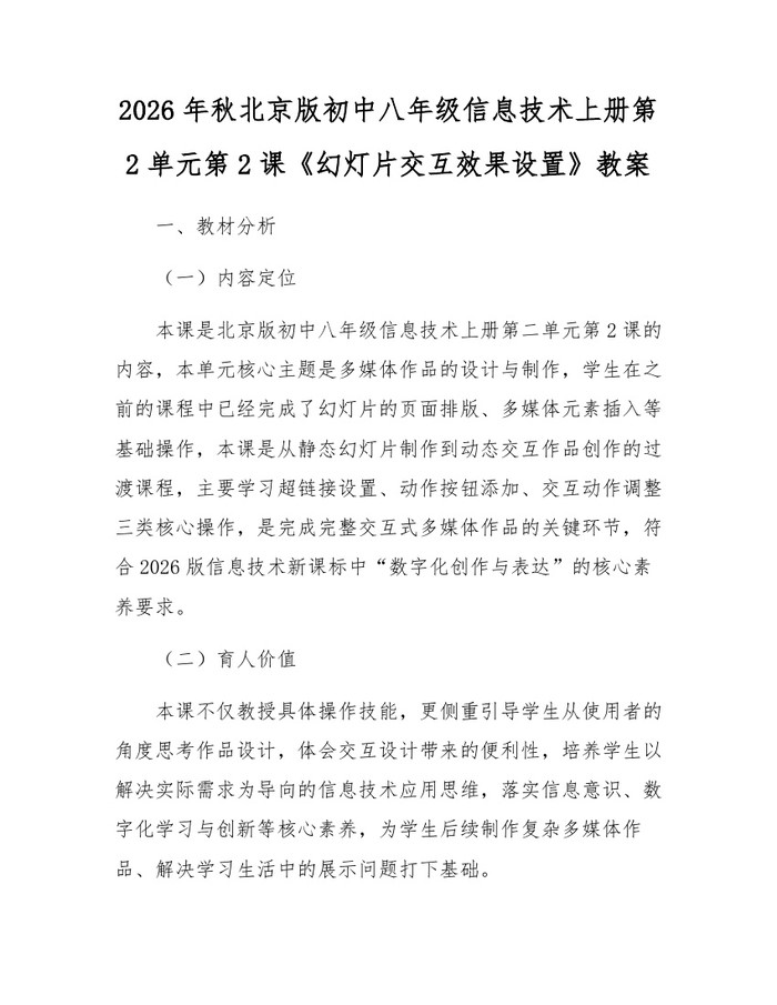 2026年秋北京版初中八年级信息技术上册第2单元第2课《幻灯片交互效果设置》教案:(docx+pdf)免费下载