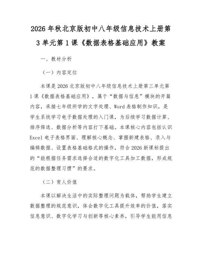 2026年秋北京版初中八年级信息技术上册第3单元第1课《数据表格基础应用》教案:(docx+pdf)免费下载