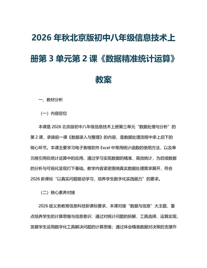 2026年秋北京版初中八年级信息技术上册第3单元第2课《数据精准统计运算》教案:(docx+pdf)免费下载