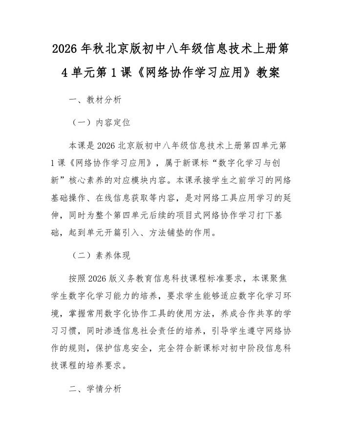 2026年秋北京版初中八年级信息技术上册第4单元第1课《网络协作学习应用》教案:(docx+pdf)免费下载