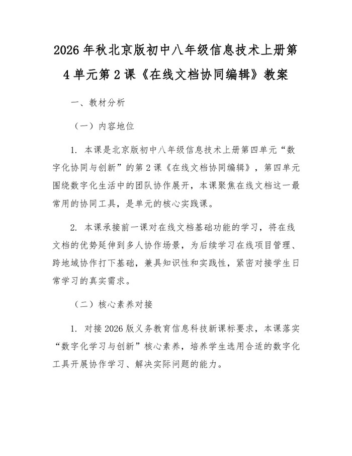 2026年秋北京版初中八年级信息技术上册第4单元第2课《在线文档协同编辑》教案：(docx+pdf)免费下载