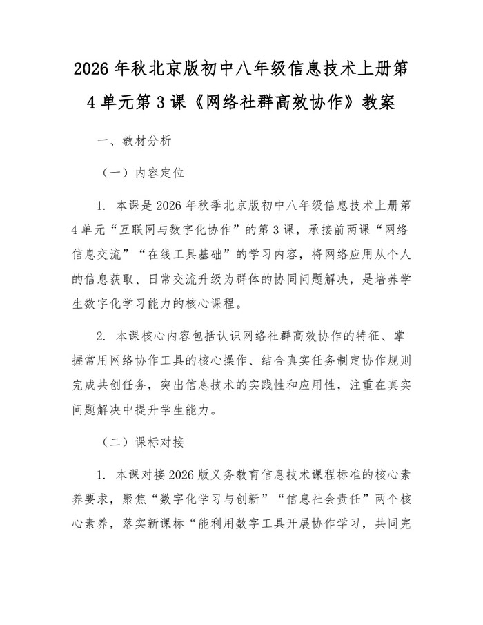 2026年秋北京版初中八年级信息技术上册第4单元第3课《网络社群高效协作》教案：(docx+pdf)免费下载