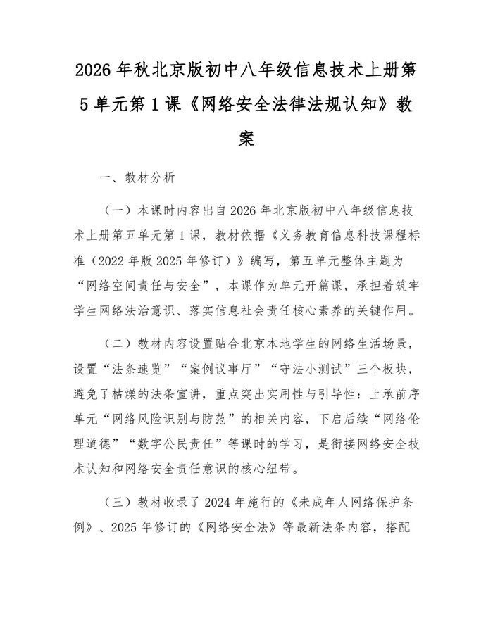 2026年秋北京版初中八年级信息技术上册第5单元第1课《网络安全法律法规认知》教案：(docx+pdf)免费下载