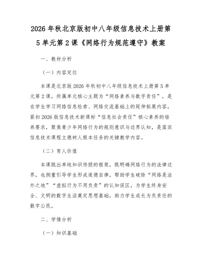 2026年秋北京版初中八年级信息技术上册第5单元第2课《网络行为规范遵守》教案：(docx+pdf)免费下载