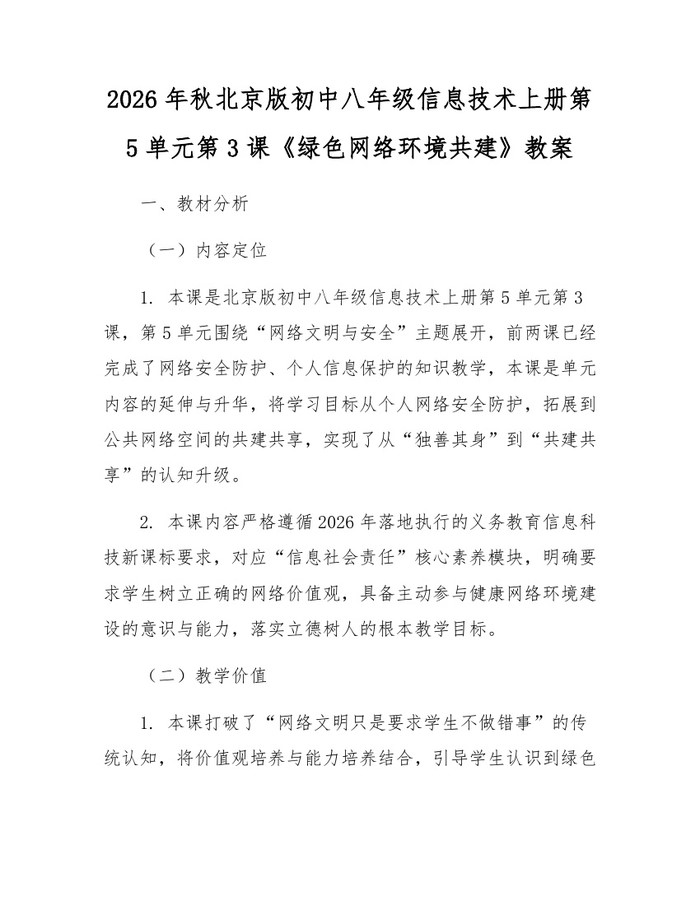 2026年秋北京版初中八年级信息技术上册第5单元第3课《绿色网络环境共建》教案：(docx+pdf)免费下载