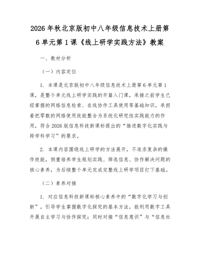 2026年秋北京版初中八年级信息技术上册第6单元第1课《线上研学实践方法》教案：(docx+pdf)免费下载
